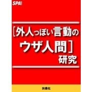 外人っぽい言動のウザ人間研究（扶桑社） [電子書籍]