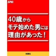 40歳からモテ始めた男には理由があった！（扶桑社） [電子書籍]