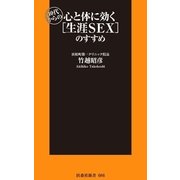 40代からの心と体に効く「生涯SEX」のすすめ（扶桑社） [電子書籍]