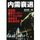 内需衰退―百貨店、総合スーパー、ファミレスが日本から消え去る日 （扶桑社） [電子書籍]