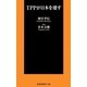 TPPが日本を壊す（扶桑社） [電子書籍]