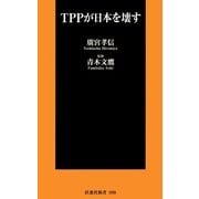 TPPが日本を壊す（扶桑社） [電子書籍]