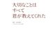 大切なことはすべて君が教えてくれた(上)（扶桑社） [電子書籍]