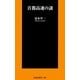 首都高速の謎（扶桑社） [電子書籍]