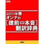 2011年春オンナの（建前⇔本音）翻訳辞典（扶桑社） [電子書籍]