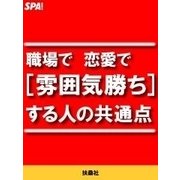 職場で恋愛で（雰囲気勝ち）する人の共通点（扶桑社） [電子書籍]