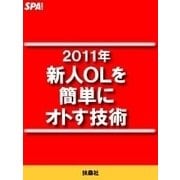 2011年新人OLを簡単にオトす技術（扶桑社） [電子書籍]