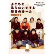 子どもを叱らないですむ毎日のルール―「男の子6人いても家がピッカピカ」な大家族・牧野家の教え （扶桑社） [電子書籍]