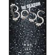 BOSS 1ST.SEASON(上)（扶桑社） [電子書籍]