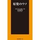 原発のウソ（扶桑社） [電子書籍]