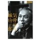 気骨の人 城山三郎 （扶桑社） [電子書籍]
