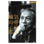気骨の人 城山三郎 （扶桑社） [電子書籍]