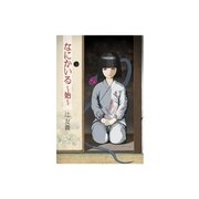 なにかいる～始～（扶桑社） [電子書籍]