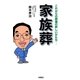 家族葬―これからの葬儀の新しいかたち （扶桑社） [電子書籍]