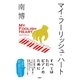 マイ・フーリッシュ・ハート （扶桑社） [電子書籍]