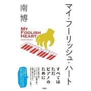 マイ・フーリッシュ・ハート （扶桑社） [電子書籍]