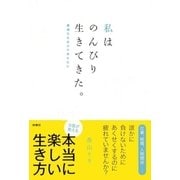 私はのんびり生きてきた。―最適化社会が不幸を生む （扶桑社） [電子書籍]