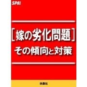 （嫁の劣化問題）その傾向と対策（扶桑社） [電子書籍]