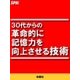 30代からの革命的に記憶力を向上させる技術（扶桑社） [電子書籍]