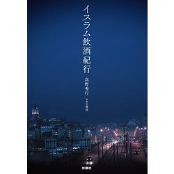 ヨドバシ.com - イスラム飲酒紀行 （扶桑社） [電子書籍] 通販【全品