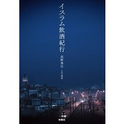 イスラム飲酒紀行 （扶桑社） [電子書籍]