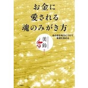 お金に愛される魂のみがき方―あの世を味方につけて金運を高める （扶桑社） [電子書籍]