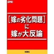 （嫁の劣化問題）に嫁が大反論（扶桑社） [電子書籍]
