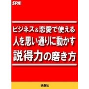 ビジネス&恋愛で使える 人を思い通りに動かす説得力の磨き方（扶桑社） [電子書籍]
