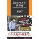 「だてマスク」依存症―無縁社会の入り口に立つ人々（扶桑社） [電子書籍]