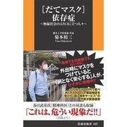 「だてマスク」依存症―無縁社会の入り口に立つ人々（扶桑社） [電子書籍]