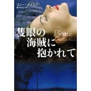 隻眼の海賊に抱かれて（扶桑社） [電子書籍]