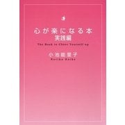 心が楽になる本 実践編（扶桑社） [電子書籍]