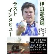 伊良部秀輝ラストインタビュ-（扶桑社） [電子書籍]