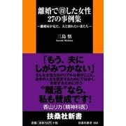 「離活」時代―離婚屋が見た、夫と別れたい妻たち（扶桑社） [電子書籍]