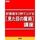 好感度を3秒で上げる（見た目の魔術）講座（扶桑社） [電子書籍]