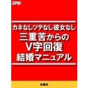 カネなしツテなし彼女なし 三重苦からのV字回復結婚マニュアル（扶桑社） [電子書籍]