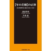 "年の差婚"の正体―なぜ同世代に惹かれないのか（扶桑社） [電子書籍]