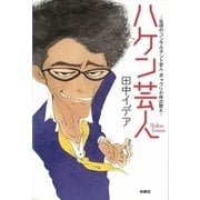 ハケン芸人―伝説のコンサルタント芸人・ポックリ小林の教え （扶桑社） [電子書籍]