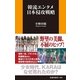 韓流エンタメ日本侵攻戦略（扶桑社） [電子書籍]