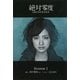 絶対零度―未解決事件特命捜査 Season1（扶桑社） [電子書籍]