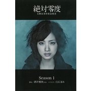 絶対零度―未解決事件特命捜査 Season1（扶桑社） [電子書籍]