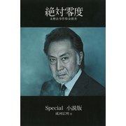 絶対零度―未解決事件特命捜査 Special小説版（扶桑社） [電子書籍]