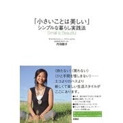 「小さいことは美しい」シンプルな暮らし実践法 （扶桑社） [電子書籍]