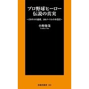 プロ野球ヒーロー伝説の真実―170キロの速球、180メートルの本塁打（扶桑社） [電子書籍]