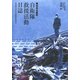 東日本大震災 自衛隊救援活動日誌―東北地方太平洋沖地震の現場から （扶桑社） [電子書籍]
