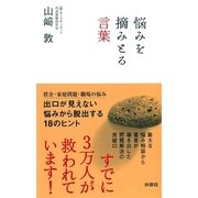 悩みを摘みとる言葉（扶桑社） [電子書籍]