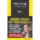 代打人生論―ピンチで必要とされる生き方（扶桑社） [電子書籍]