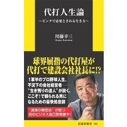 代打人生論―ピンチで必要とされる生き方（扶桑社） [電子書籍]
