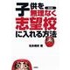 改訂版 子供を無理なく志望校に入れる方法（扶桑社） [電子書籍]