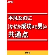 平凡なのに（なぜか成功する男）の共通点（扶桑社） [電子書籍]